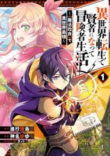 ISEKAI TENSEI DE KENJA NI NATTE BOUKENSHA SEIKATSU - [MAHOU KAIRYOU] DE ISEKAI SAIKYOU