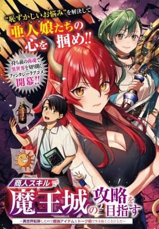SHOUNIN SKILL DE MAOUJOU NO KOURYAKU WO MEZASU - ISEKAI TENISHITA NO DE SAIKYOU ITEM TO TOOKUJUTSU DE IKINUKU TO NI SHITA