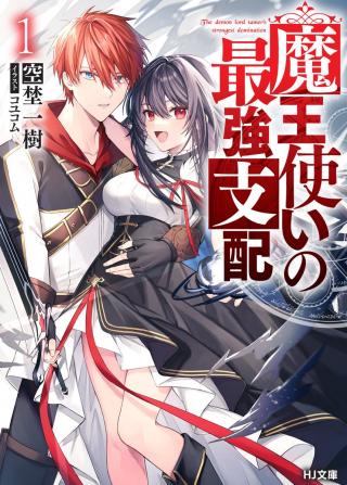 MAOU TSUKAI NO SAIKYOU SHIHAI (MANGA)