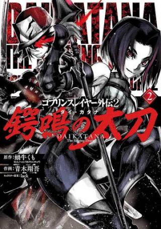 GOBLIN SLAYER GAIDEN 2: DAIKATANA