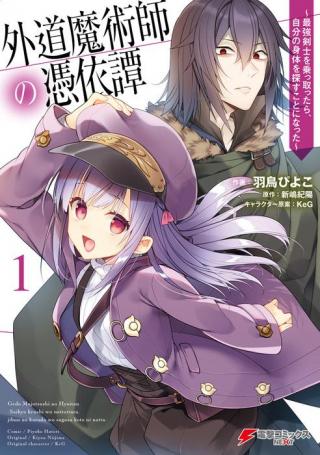 GEDOU MAJUTSU-SHI NO HYOUI TAN - SAIKYOU KENSHI O NOTTOTTARA, JIBUN NO KARADA O SAGASU KOTO NI NATTA - RAW