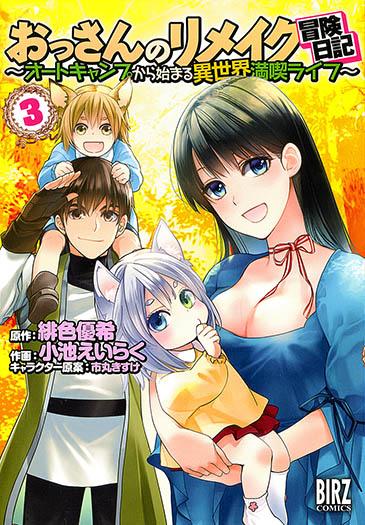 OSSAN NO RIMEIKU BOUKEN NIKKI ~ AUTOCAMP KARA HAJIMARU ISEKAI MANKITSU RAIFU - RAW