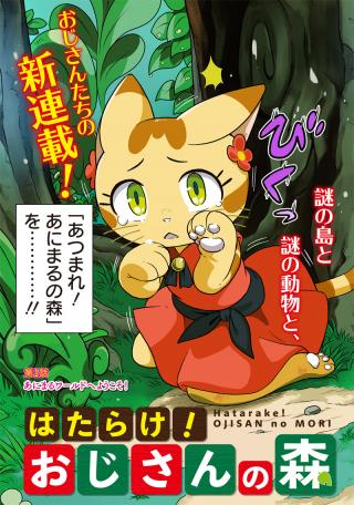 HATARAKE! OJI-SAN NO MORI