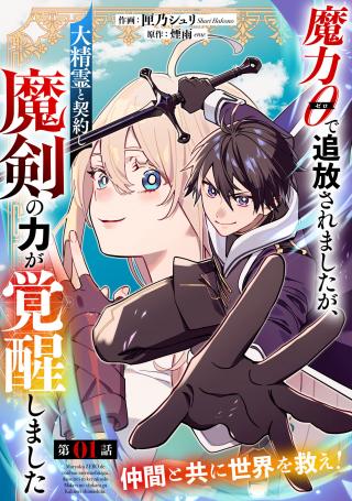 MARYOKU 0 DE TSUIHOU SAREMASHITAGA, DAI SEIREI TO KEIYAKU SHI MAKEN NO CHIKARA GA KAKUSEI SHIMASHITA