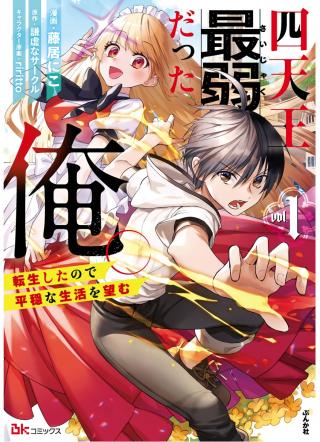 SHITENNOU SAIJAKU DATTA ORE. TENSEI SHITA NO DE HEION NA SEIKATSU WO NOZOMU (MANGA)