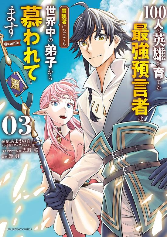 100-NIN NO EIYUU O SODATETA SAIKYOU YOGENSHA WA, BOUKENSHA NI NATTE MO SEKAIJUU NO DESHI KARA SHITAWARETE MASU (MANGA) -
