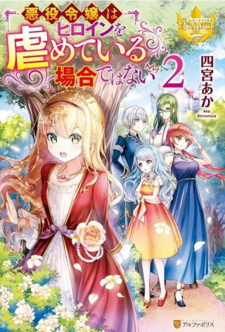 AKUYAKU REIJO HA HEROINE WO IJIMETEIRU BAI DE HA NAI (MANGA)