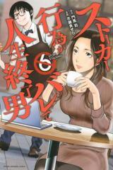STALKER KOUI GA BARETE JINSEI SHUURYOU OTOKO - RAW