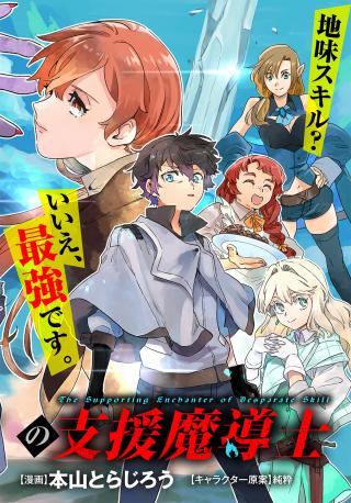 FUGUU SKILL NO SHIEN MADOUSHI - PARTY WO TSUIHOUSARETA KEDO, CHOKUGO NO SKILL UPDATE DE SHIN NO CHIKARA NI MEZAMETE SAIKYOU NI N