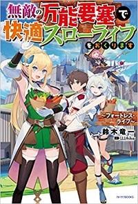 MUTEKI NO BANNOU YOUSAI DE KAITEKI SLOW LIFE O OKURIMASU
