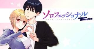 SOROFESSHONARU SORO KATSU DANSHI TO BOCCHI JOSHI NO KŌBŌSEN