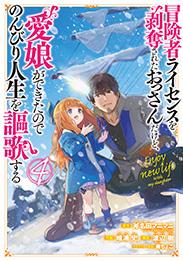 BOUKENSHA LICENSE O HAKUDATSU SARETA OSSAN DAKEDO, MANAMUSUME GA DEKITA NO DE NONBIRI JINSEI - RAW