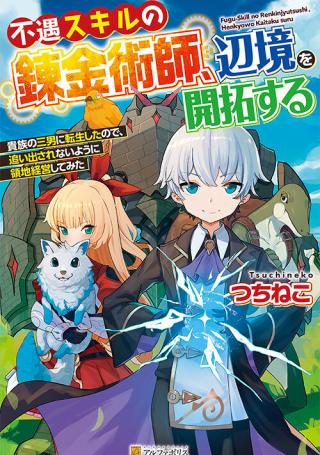 FUGUU SKILL NO RENKINJUTSUSHI, HENKYOU O KAITAKU SURU: KIZOKU NO SANNAN NI TENSEI SHITA NO DE, OIDA SARENAI YOU NI RYOUCHI KEIEI