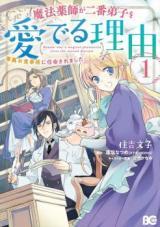 MAHOU YAKUSHI GA NIBAN DESHI WO MEDERU RIYUU: SENZOKU OSHOKUJIGAKARI NI NINMEI SAREMASHITA