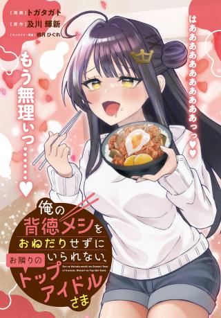 ORE NO HAITOKU MESHI WO ONEDARI SEZU NI IRARENAI, OTONARI NO TOP IDOL-SAMA
