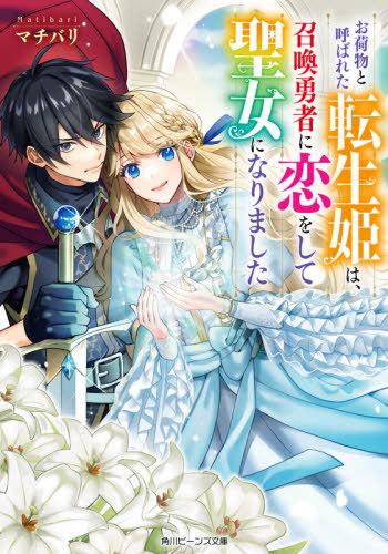 ONIMOTSU TO YOBARETA TENSEI HIME HA, SHOKAN YUSHA NI KOI WO SHITE SEIJO NI NARIMASHITA