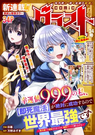 KOUNCHI 999 NO WATASHI, "SOKUSHI MAHOU" GA ZETTAI NI SEIKOU SURU NO DE SEKAI SAIKYOU DESU