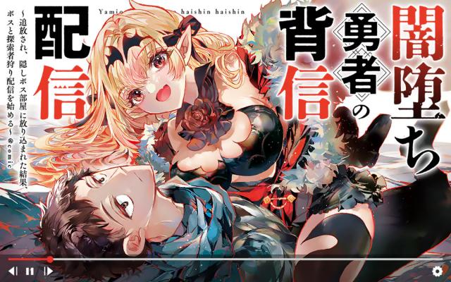 YAMIOCHI YUUSHA NO HAISHIN HAISHIN - TSUIHOUSARE, KAKUSHI BOSS BEYA NI HOURIKOMARETA KEKKA, BOSS TO TANSAKUSHAGARI HAISHIN WO HA