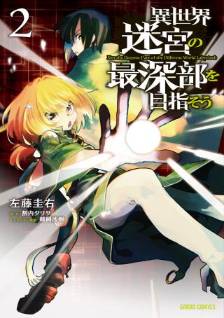 ISEKAI MEIKYUU NO SAISHINBU O MEZASOU (MANGA) - RAW