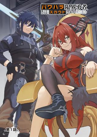 POWER-HARA GENKAI YUUSHA, MAOUGUN KARA KOUTAIGUU DE SCOUT SARERU - YUUSHA RANKING 1-I NA NO NI TEDORI GA GOMI SUGITE SEIKATSU DE