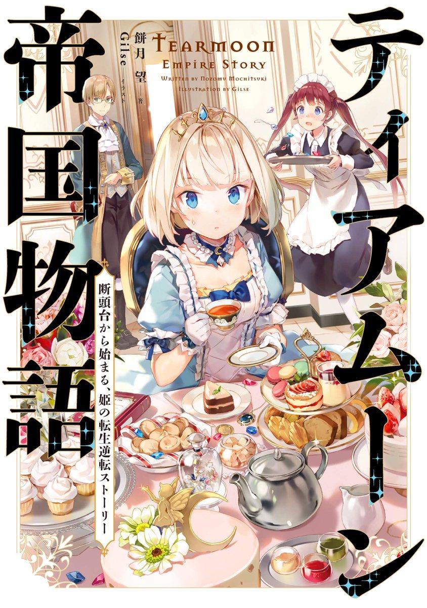 TEARMOON TEIKOKU MONOGATARI - DANTO DAI KARA HAJIMARU, HIME NO TENSEI GYAKUTEN STORY (MANGA) - RAW