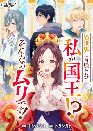 ISEKAI NI SHOUKAN SARETE WATASHI GA KOKUOU!? SONNA NO MURI DESU!