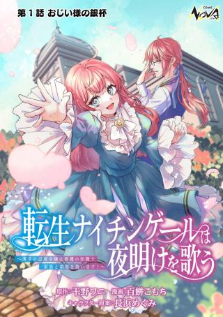 TENSEI NIGHTINGALE WA YOAKE WO UTAU: HAKKOU NO HENKYOU REIJOU WA KANGO NO CHISHIKI DE KAZOKU TO RYOUCHI WO SUKUIMASU!