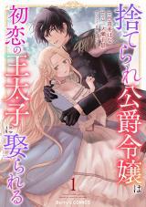 SUTERARE KOUSHAKU REIJOU WA HATSUKOI NO OUTAISHI NI METORARERU