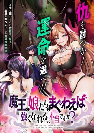 MAOU NO MUSUME-TACHI TO MA GUWA EBA TSUYOKU NARERUTTE HONTOU DESU KA?