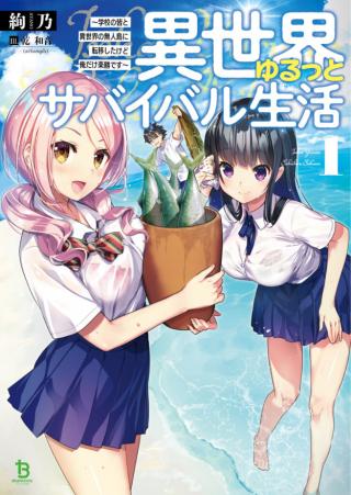 ISEKAI YURUTTO SURVIVAL SEIKATSU: GAKKOU NO MINNA TO ISEKAI NO MUJINTOU NI TENISHITAKEDO ORE DAKE RAKUSHOU DESU (MANGA) 