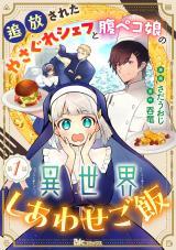 TSUIHOUSARETA YASAGURE CHEF TO HARAPEKO MUSUME NO ISEKAI SHIWASE GOHAN