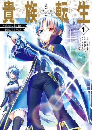 KIZOKU TENSEI: MEGUMARETA UMARE KARA SAIKYOU NO CHIKARA WO ERU (MANGA)
