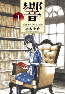 HIBIKI - SHOUSETSUKA NI NARU HOUHOU -