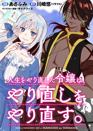 JINSEI WO YARINAOSHITA REIJOU WA, YARINAOSHI WO YARINAOSU.