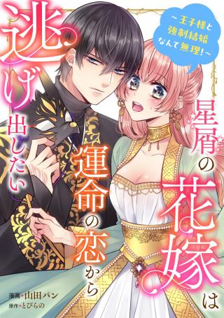 HOSHIKUZU NO HANAYOME WA UNMEI NO KOI KARA NIGEDASHITAI ~ OUJI SAMA TO KYOUSEI KEKKON NANTE MURI!~ RAW
