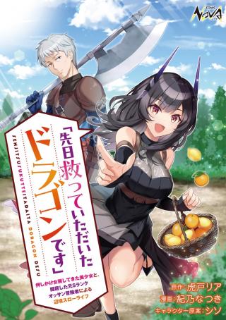 SENJITSU SUKUTTE ITADAKITA DRAGON DESU" ～ OSHIKAKE NYOBO SHITE KITA BISHOUJO TO, INKI SHITA MOTO S-RANK OSSAN BOUKENSHA NI 