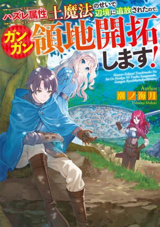 HAZURE ZOKUSEIDO MAHOU NO SEI DE HENKYOU NI TSUIHOU SARETA NO DE, GANGAN RYOUCHI KAITAKU SHIMASU - RAW