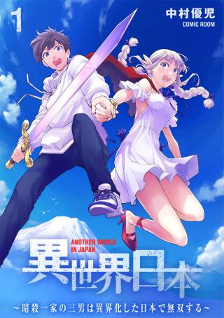ISEKAI NIHON - ANSATSU IKKA NO SANNAN WA IKAIKA SHITA NIHON DE MUSOU SURU