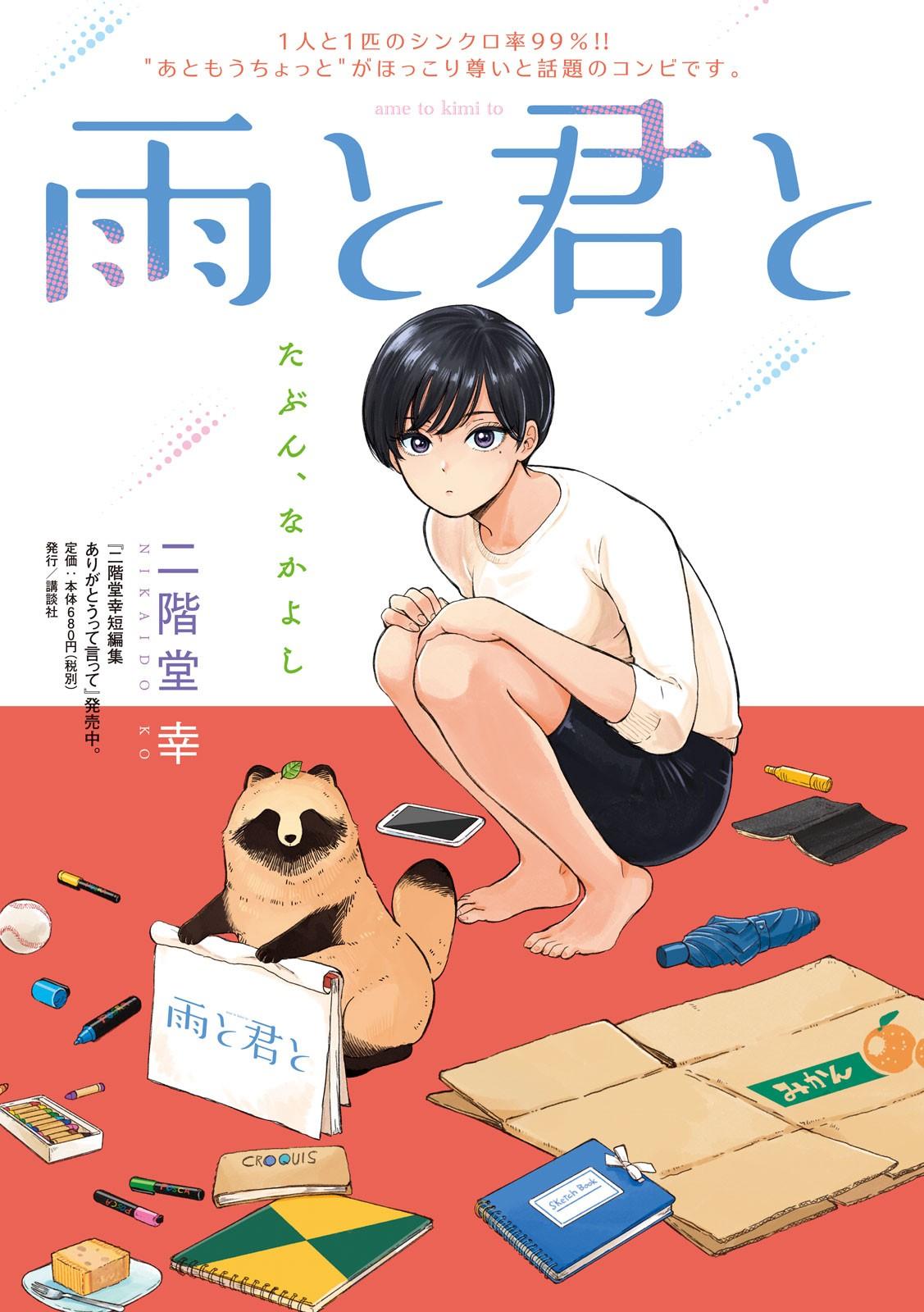 AME TO KIMI TO - RAW