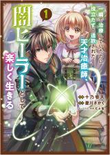 ISSHUN DE CHIRYOU SHITEITA NO NI YAKUDATAZU TO TSUIHOUSARETA TENSAI CHIYUSHI, YAMI HEALER TO SHITE TANOSHIKU IKIRU