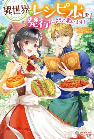 ISEKAI DE RECIPE HON O HAKKOU SHIYOU TO OMOIMASU!