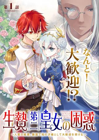 IKENIE DAI NI OUJO NO KONWAKU: TEKKOKU NI HITOJICHI TOSHITE TOTSUIDARA FUSHIGI TO DAI KANGEI SARETEIMASU