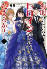 OMAE MITAI NA HEROINE GA ITE TAMARU KA!