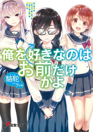 ORE WO SUKI NANO WA OMAE DAKE KA YO - RAW