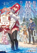 TENSEI SHITARA SAIKYOUSHUTACHI GA SUMAU SHIMA DESHITA.: KONO SHIMA DE SLOW LIFE WO TANOSHIMIMASU