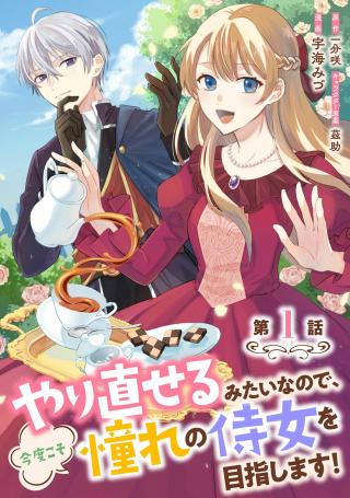 YARINAOSERU MITAI NO DE, KONDOKOSO AKOGARE NO JIJO WO MEZASHIMASU (MANGA)