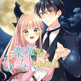 YAKUSOU REIJOU TO MOFUMOFU NO DANNA-SAMA