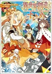 ISEKAI SOUZOU NO SUSUME: SMARTPHONE APP DE WAKUSEI O TSUKUTTE SHIMATTA ORE WA KAMI TO NARI SEKAI O MEGURU