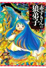 AKAZUKIN NO OOKAMI DESHI - RAW