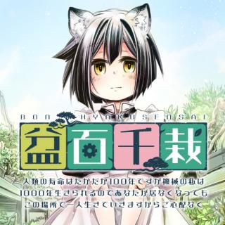 BON HYAKUSENSAI: JINRUI NO JUMYOU WA TAKADAKA 100-NENDESUGA KIKAI NO WATASHI WA 1000-NEN IKIRARERU NODE ANATA GA INAKU NATTE MOK